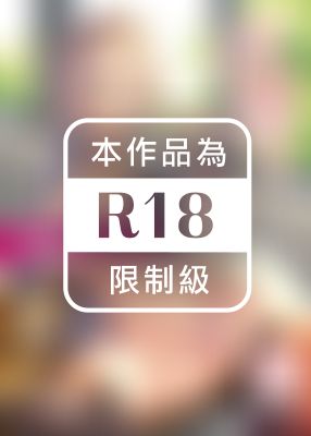 淫溺的令嬢