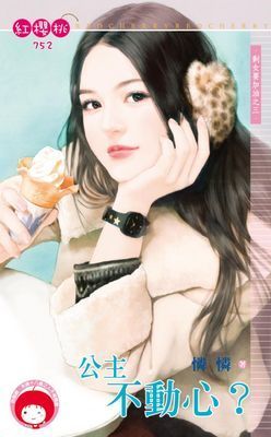 公主不動心？～剩女要加油之三