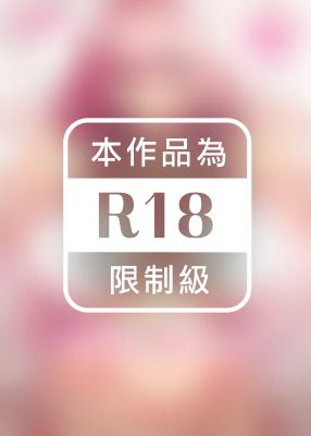 喜歡色色的大姐姐嗎？