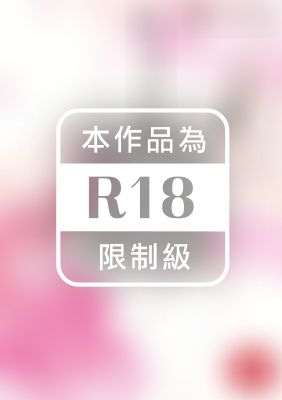 17初戀 (全)