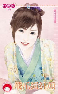 飛爪緝紅顏～蒼龍堡之三