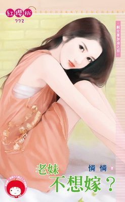 老妹不想嫁？～剩女要加油之四