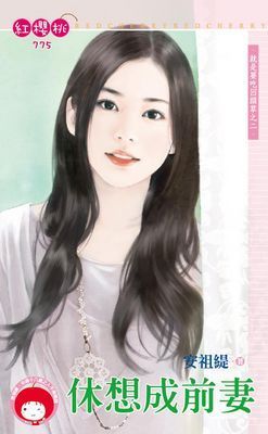 休想成前妻～就是要吃回頭草之二