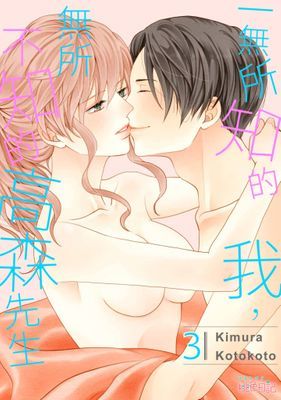 一無所知的我，無所不知的高森先生