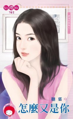 怎麼又是你～愛情你我他之一