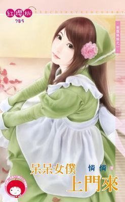 呆呆女僕上門來～制服妹妹之一