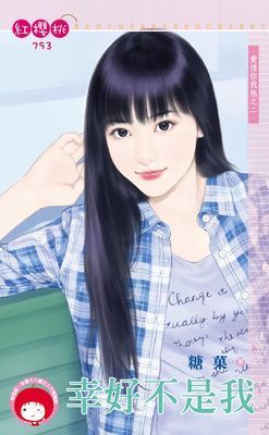 幸好不是我～愛情你我他之二