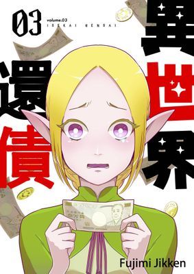 異世界還債(第3話)