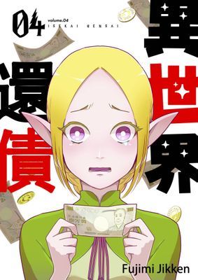 異世界還債(第4話)