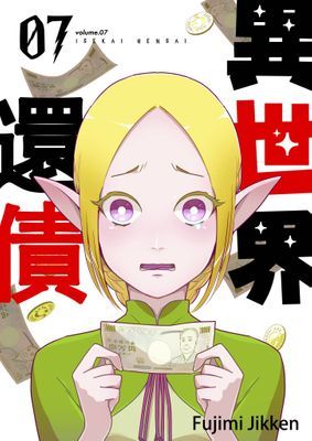 異世界還債(第7話)
