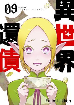 異世界還債(第9話)