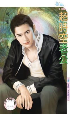 超時空老公～愛唷，不思議之三