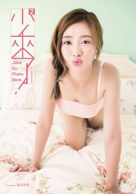《少來了！》杜少榛寫真書