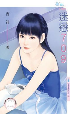 迷戀７０９～愛情酒店之三