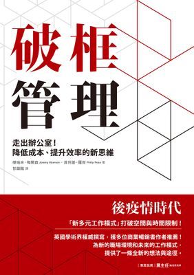 破框管理：走出辦公室！降低成本、提升效率的新思維