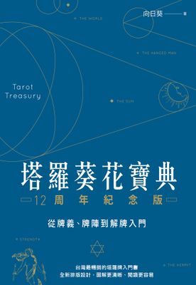 塔羅葵花寶典12周年紀念版：從牌義、牌陣到解牌入門