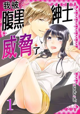 我被腹黑紳士威脅了。