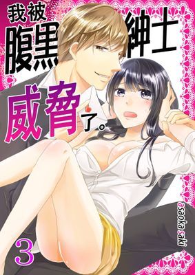 我被腹黑紳士威脅了。