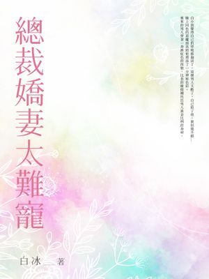 總裁嬌妻太難寵