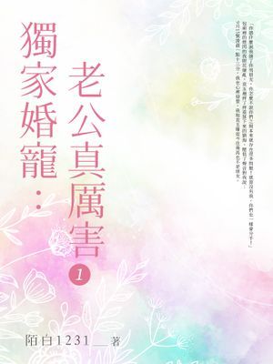 獨家婚寵：老公真厲害