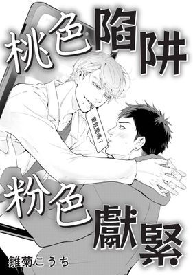 桃色陷阱 粉色獻緊