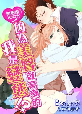 甜蜜度100﹪！因為美臀就高潮的我是變態!?