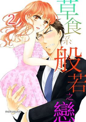 草食系般若之戀