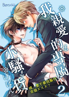 我親愛的專屬小騷貨～喂，要不要我幫你來個╳╳╳？～