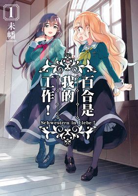 百合是我的工作！