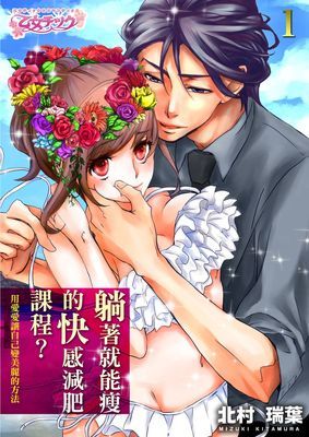 躺著就能瘦的快感減肥課程？～用愛愛讓自己變美麗的方法