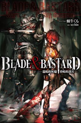 BLADE ＆ BASTARD—溫暖的灰燼，昏暗的迷宮—