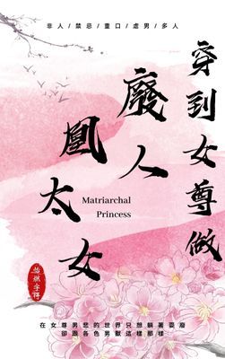 穿到女尊做廢人凰太女