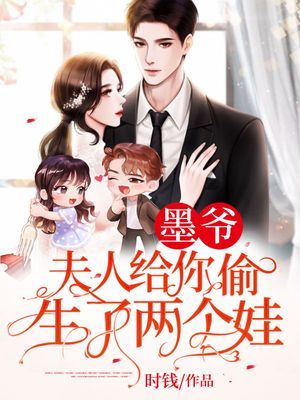 墨爺，夫人給你偷生了兩個娃！