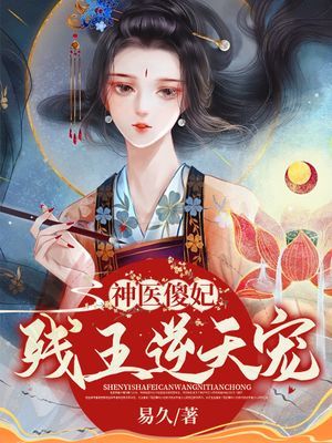 神醫傻妃：殘王逆天寵