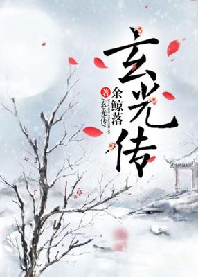 玄光傳