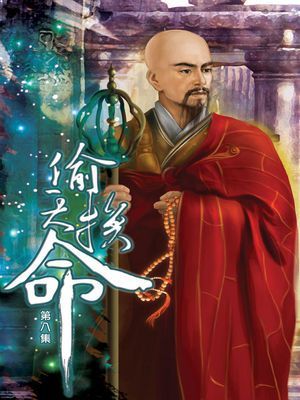 偷天換命