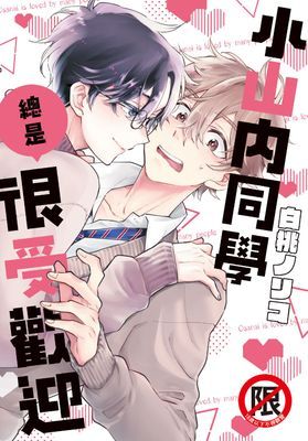 小山內同學總是很受歡迎