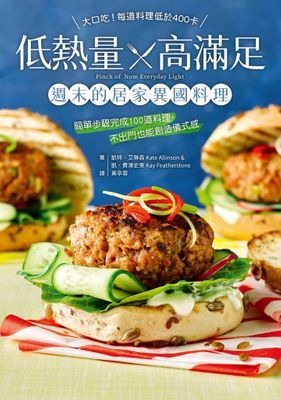 低熱量╳高滿足 週末的居家異國料理：簡單步驟完成100道料理，不出門也能創造儀式感