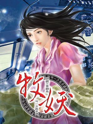 牧妖