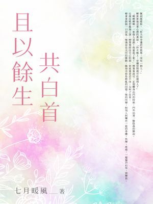 且以餘生共白首(全)