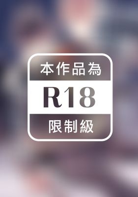 不墮入戀愛的話就下地獄 純情惡魔與不懂愛的小騷貨(全)