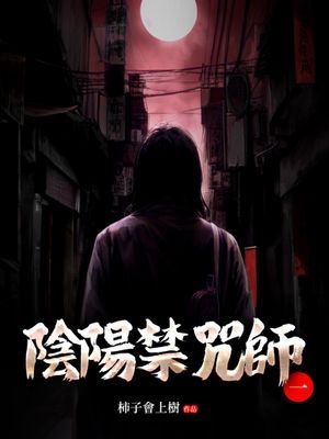 陰陽禁咒師