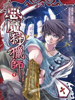 惡魔狩獵師