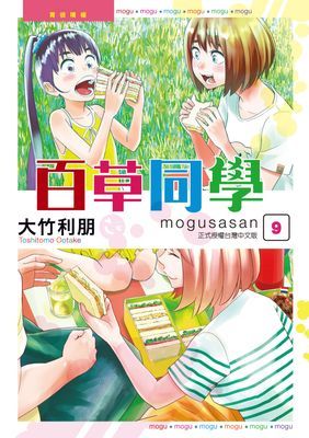 百草同學mogusasan