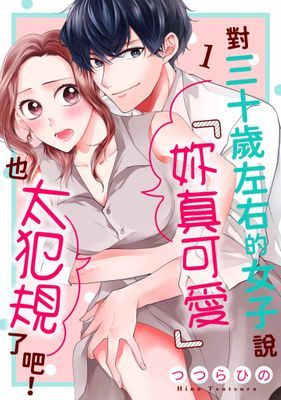 對三十歲左右的女子說「妳真可愛」也太犯規了吧！