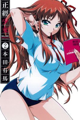 正經少女