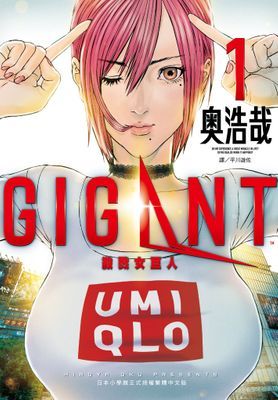 GIGANT殺戮女巨人