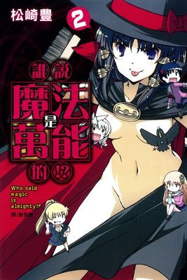 誰說魔法是萬能的!?