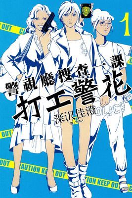 警視廳搜查一課 打工警花