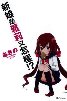 新娘是蘿莉又怎樣!?